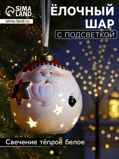 Шар ёлочный с подсветкой «Дед Мороз»