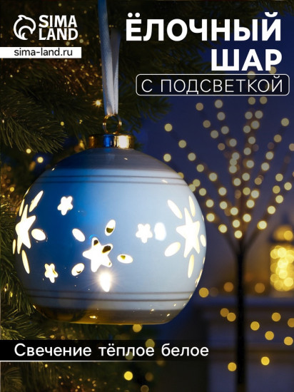 Шар ёлочный с подсветкой «Звёзды беж»