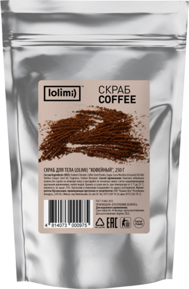 Скраб для тела «Кофейный» | Lolimi)