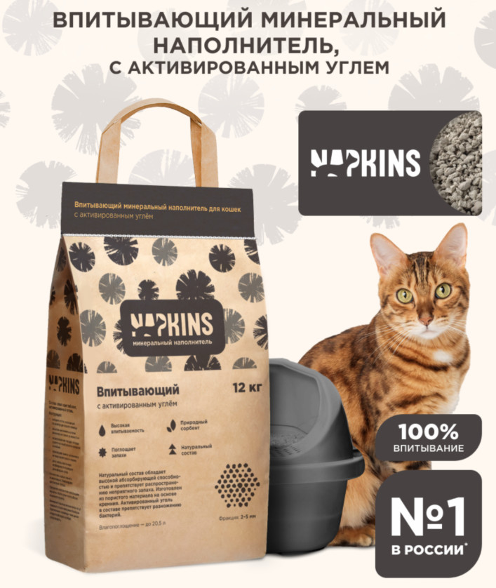 Наполнитель для кошачьего туалета с активированным углем | Napkins