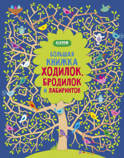 Большая книжка ходилок бродилок и лабиринтов