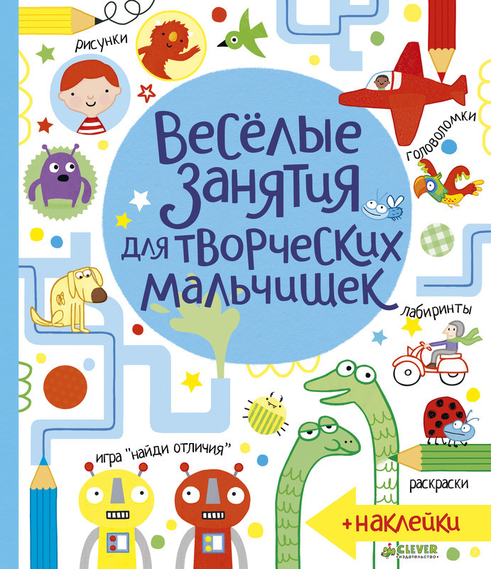 Весёлые занятия для творческих мальчишек