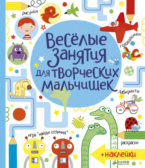 Весёлые занятия для творческих мальчишек