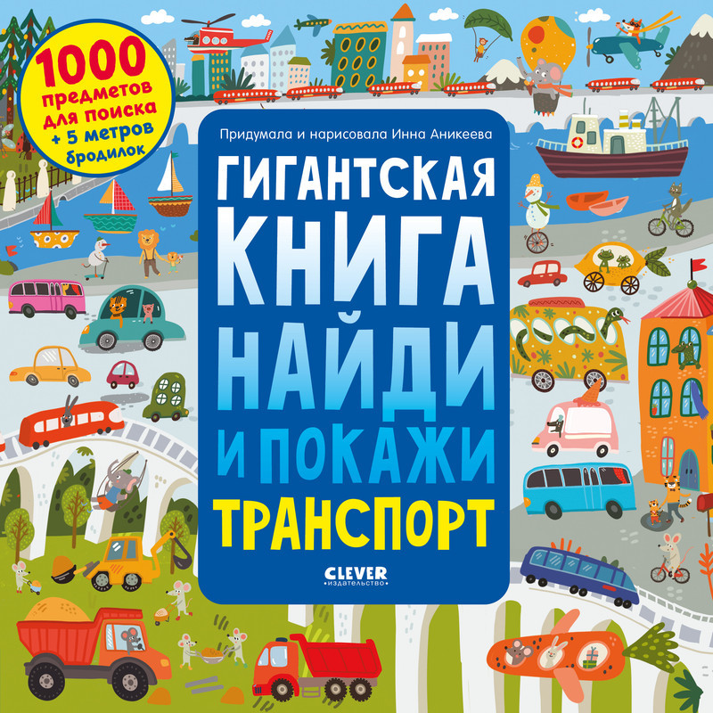 Гигантская книга найди и покажи. Транспорт | Найди и покажи