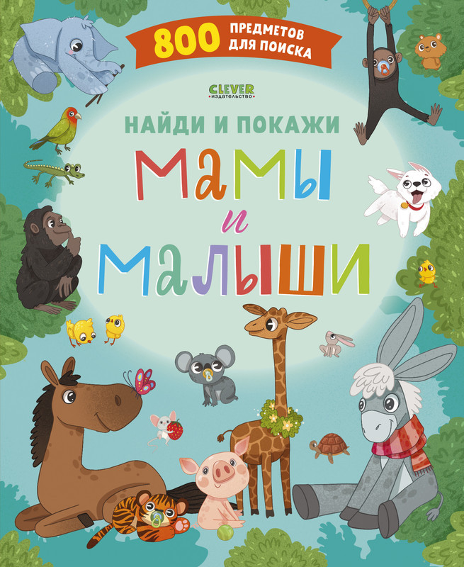 Мамы и малыши | Найди и покажи