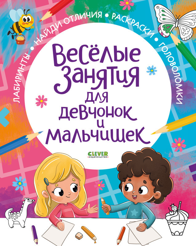 Веселые занятия для девчонок и мальчишек | Рисуем и играем