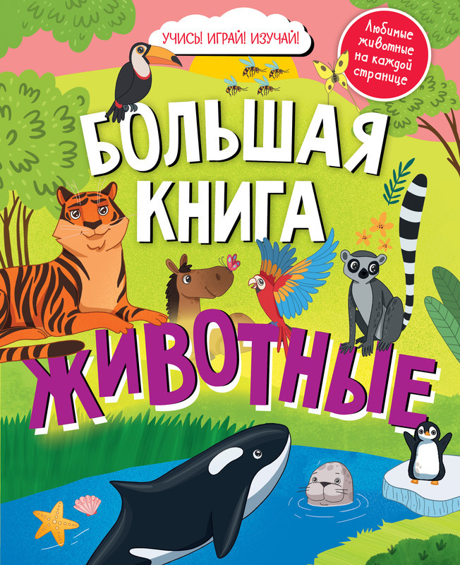 Большая книга «Животные» | Найди и покажи