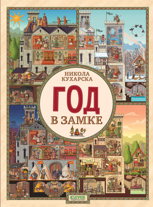 Год в замке | Найди и покажи