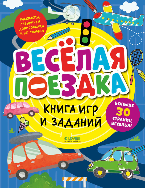 Книга игр и заданий. Веселая поездка | Clever-активити