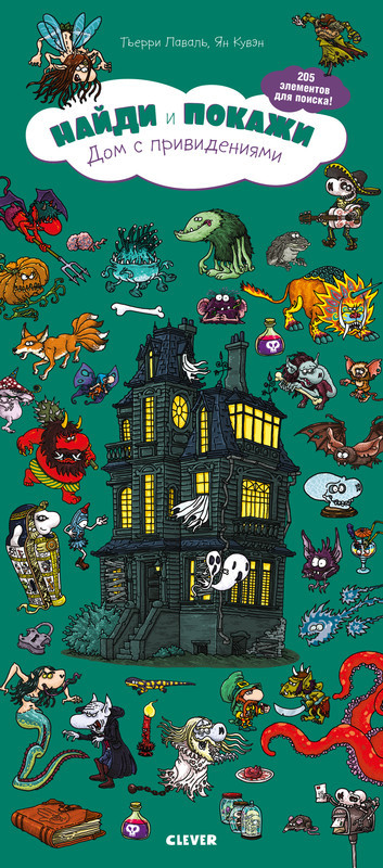 Дом с привидениями | Найди и покажи