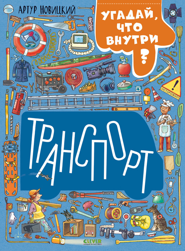 Транспорт. Угадай, что внутри? | Найди и покажи