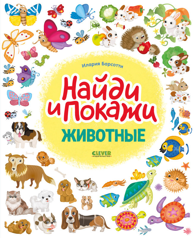 Животные. Найди и покажи | Найди и покажи