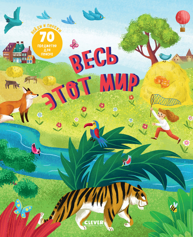 Найди и покажи. Весь этот мир | Найди и покажи
