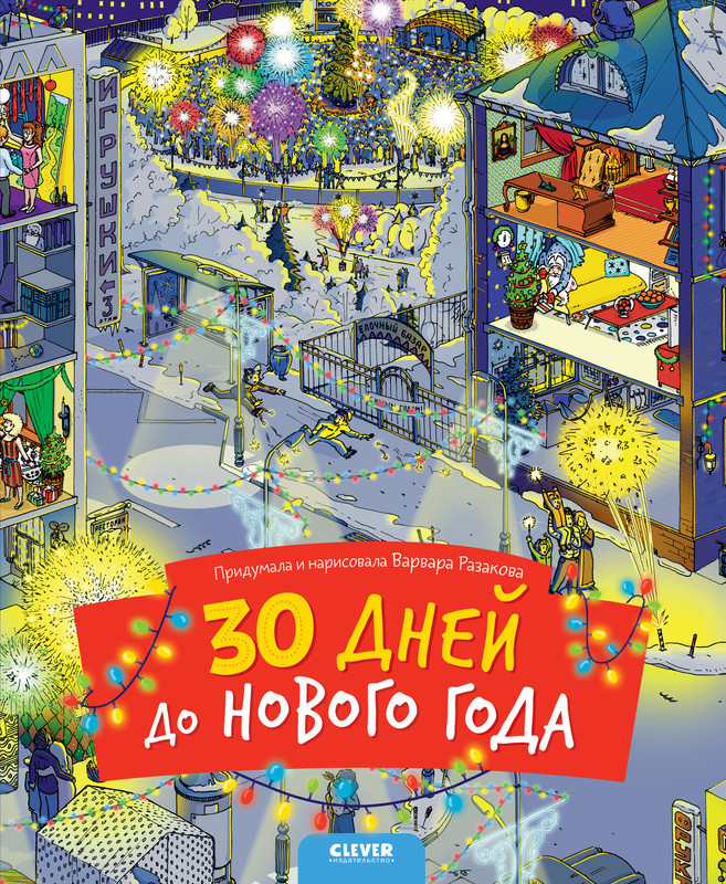 30 дней до Нового года