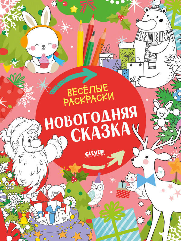 Новогодняя сказка | Весёлые раскраски