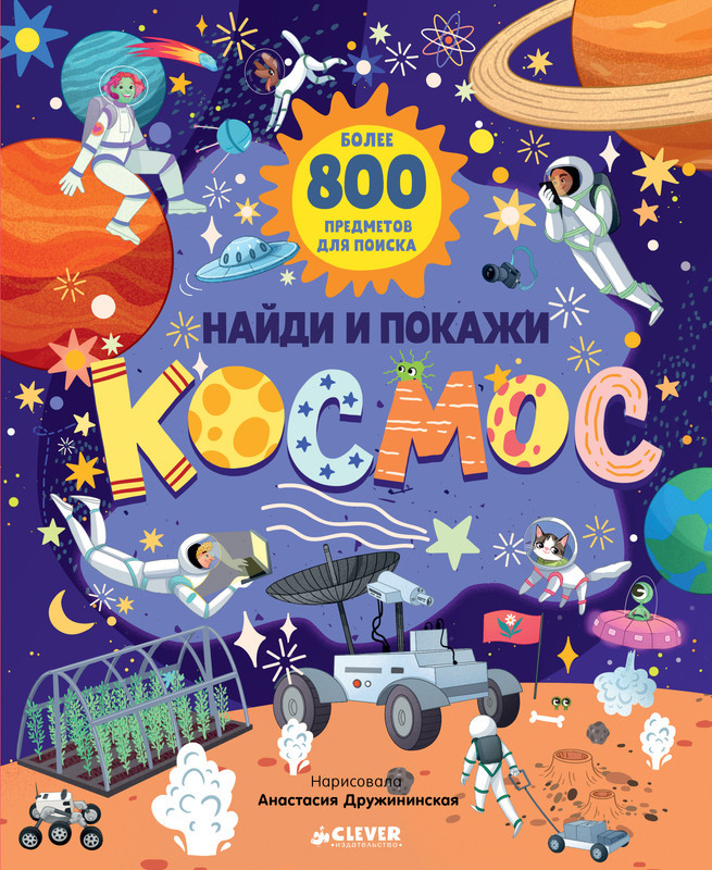 Космос | Найди и покажи