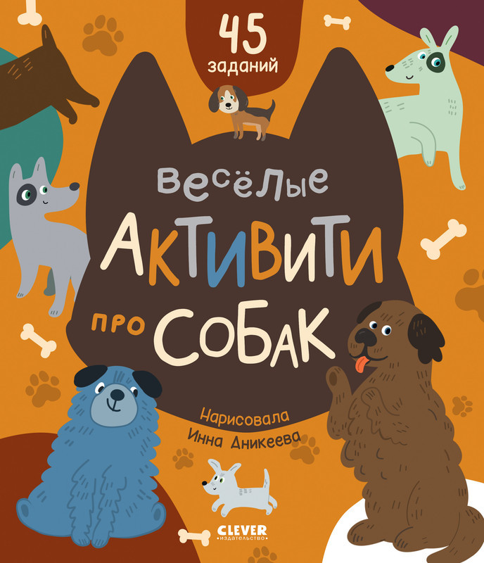 Веселые активити про собак | Clever-активити