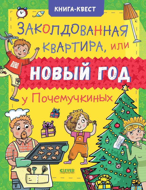 Заколдованная квартира, или Новый год у Почемучкиных (мягкая обложка) | Книга-квест