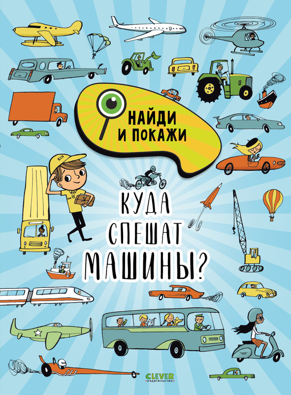 Куда спешат машины? | Найди и покажи