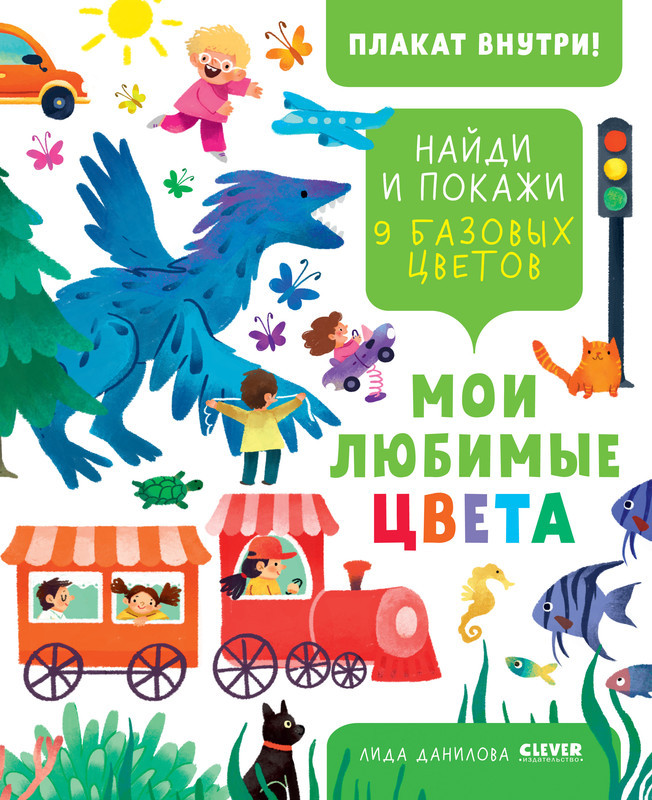 Мои любимые цвета. 9 базовых цветов | Найди и покажи