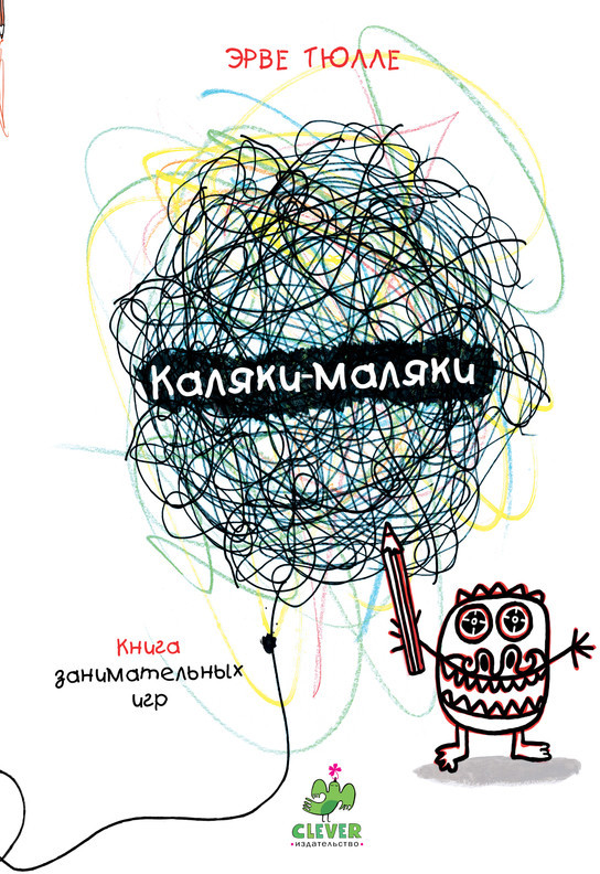 Каляки-маляки. Книга занимательных игр Эрве Тюлле | Занимательные книги-игры Эрве Тюлле