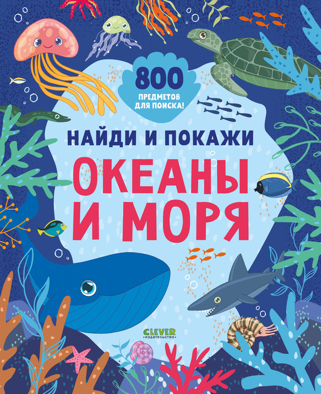 Океаны и моря | Найди и покажи