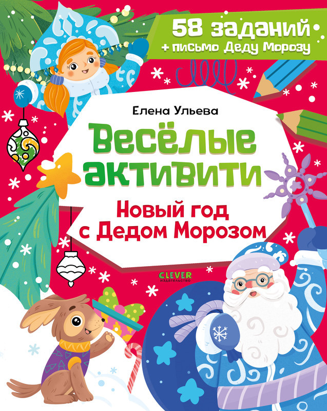 Весёлые активити. Новый год с Дедом Морозом