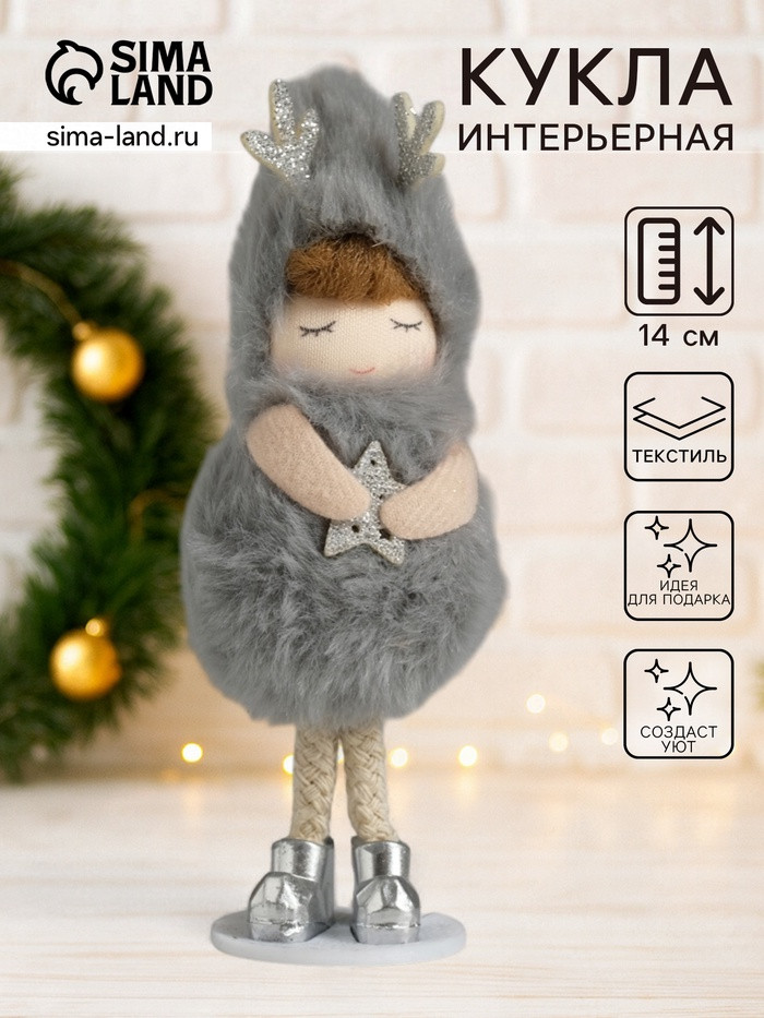 Кукла интерьерная текстильная «Малышка в серой мохнатой шубке в шапке с рожками»