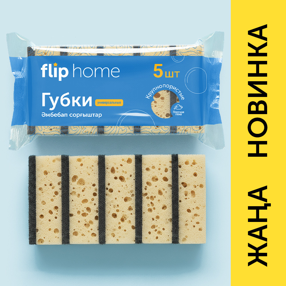 Набор губок для мытья посуды | Flip Home