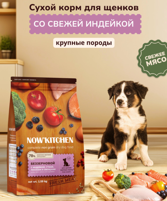 Корм беззерновой для щенков крупных пород со свежей индейкой, уткой, лососем «Turkey, Duck & Salmon» | Fresh meat | Now'Kitchen