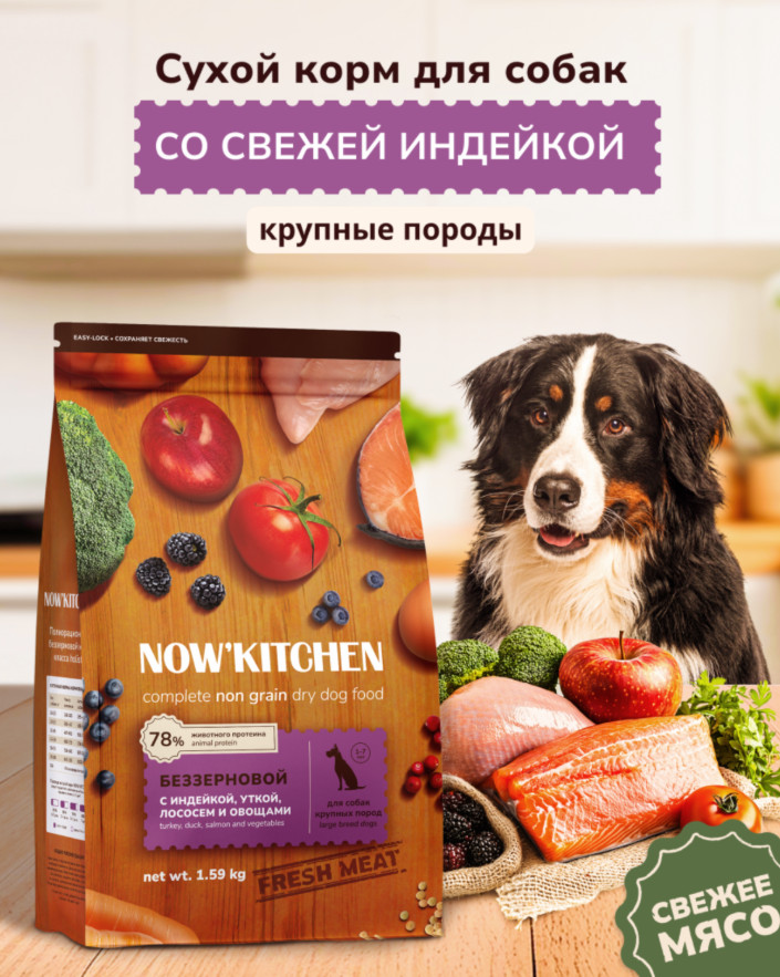 Корм беззерновой для взрослых собак крупных пород со свежей индейкой, уткой, лососем «Turkey, Duck & Salmon» | Fresh meat | Now'Kitchen
