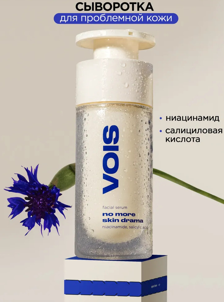Cыворотка для лица с ниацинамидом и салициловой кислотой | VOIS
