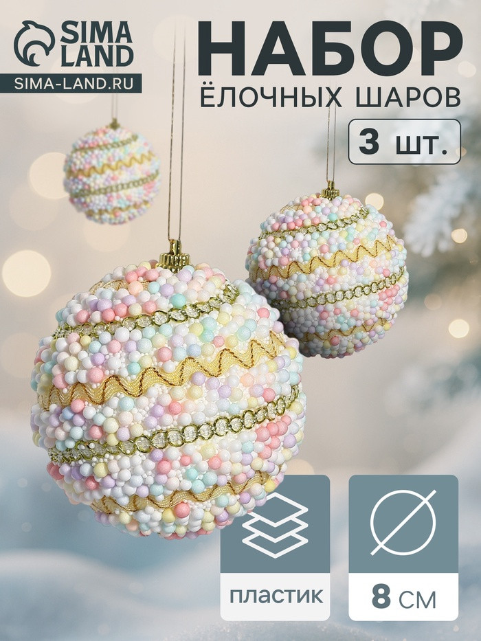 Набор шаров ёлочных «Абель галант» | Зимнее волшебство