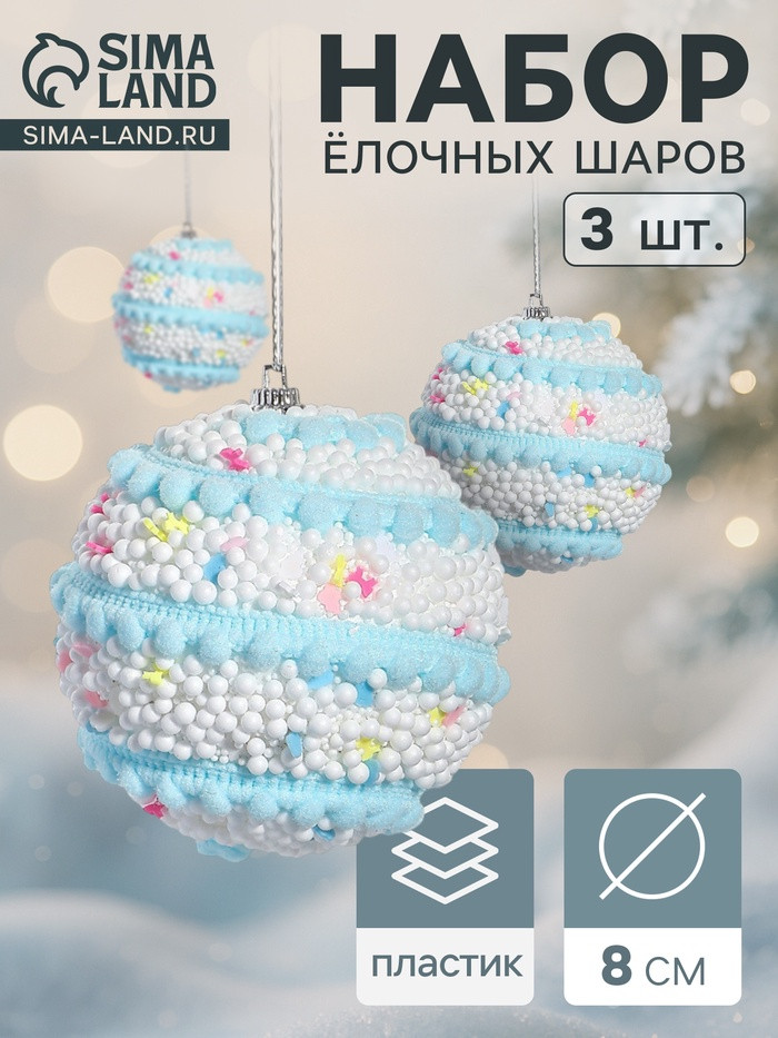 Набор шаров ёлочных «Маттео» | Зимнее волшебство