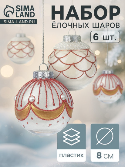 Набор шаров ёлочных «Лирой»