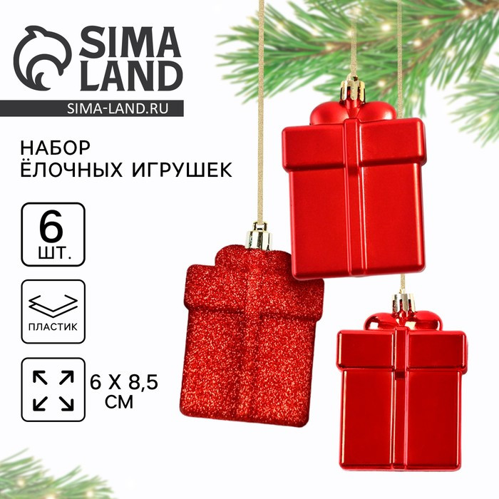 Набор игрушек ёлочных «Подарки» | Sima-Land Home