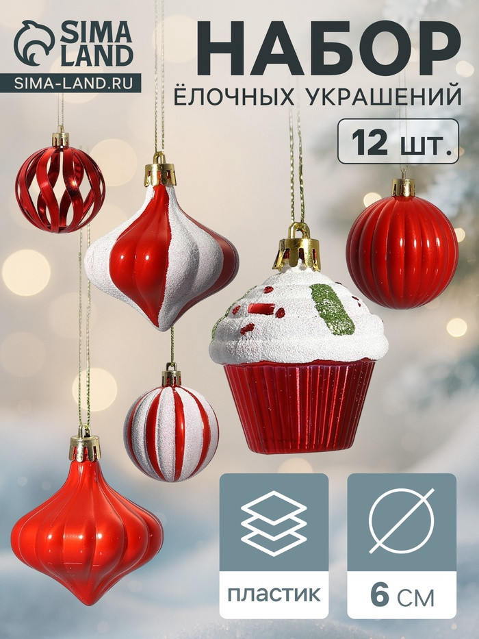 Набор игрушек ёлочных «Новогодние радости» | Зимнее волшебство