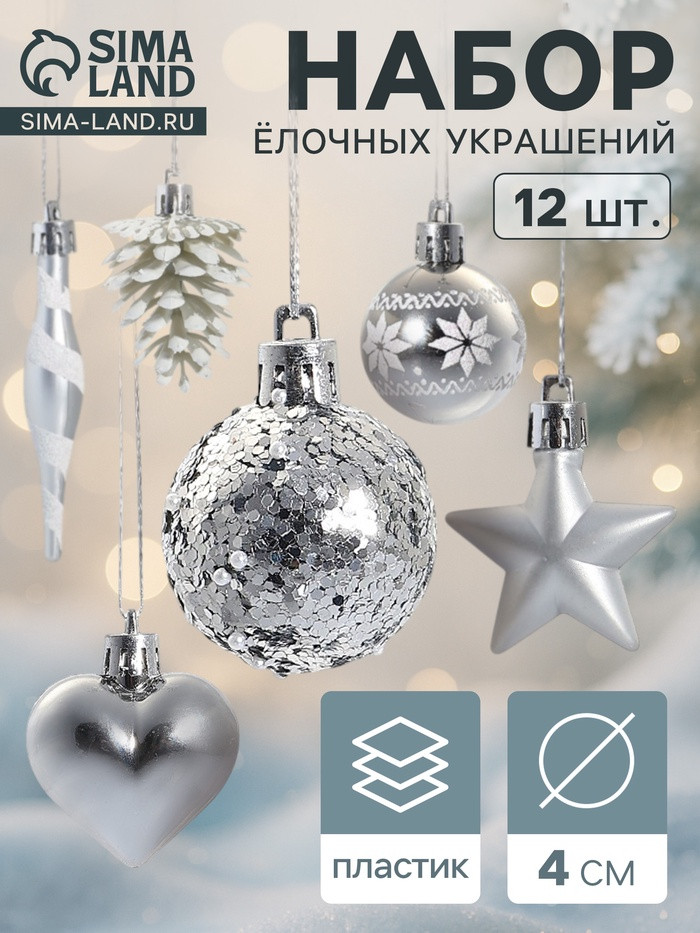 Набор игрушек ёлочных «Праздничный хоровод» | Зимнее волшебство