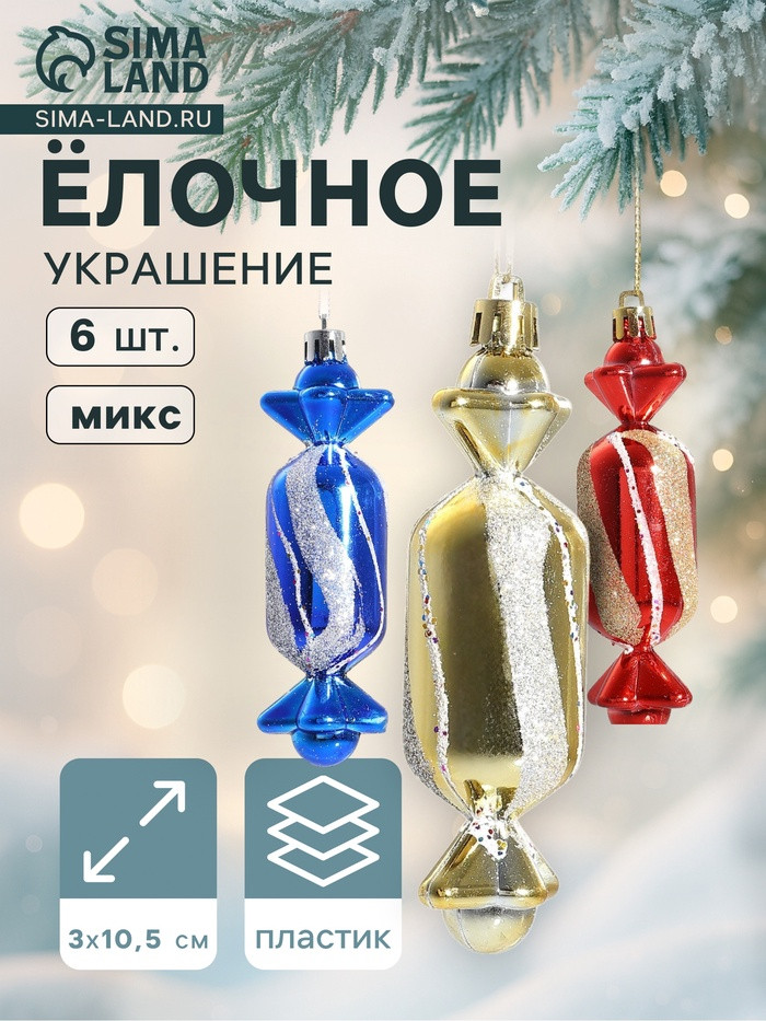 Набор игрушек ёлочных «Конфеты» | Зимнее волшебство