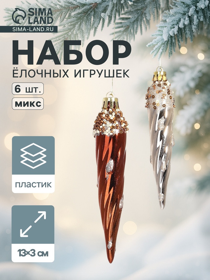 Набор игрушек ёлочных «Сосулька верхушка блеск» | Зимнее волшебство