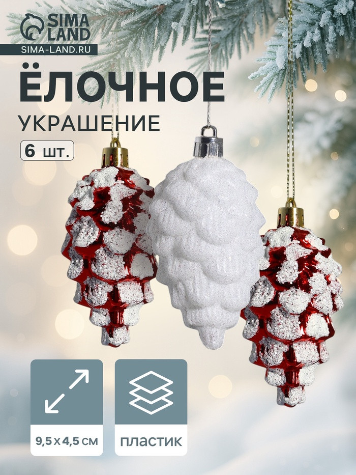 Набор игрушек ёлочных «Шишки ассорти» | Зимнее волшебство