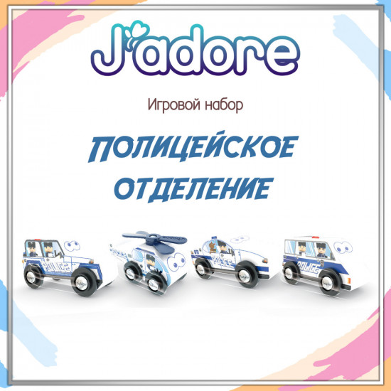 Игровой набор «Полицейское отделение»