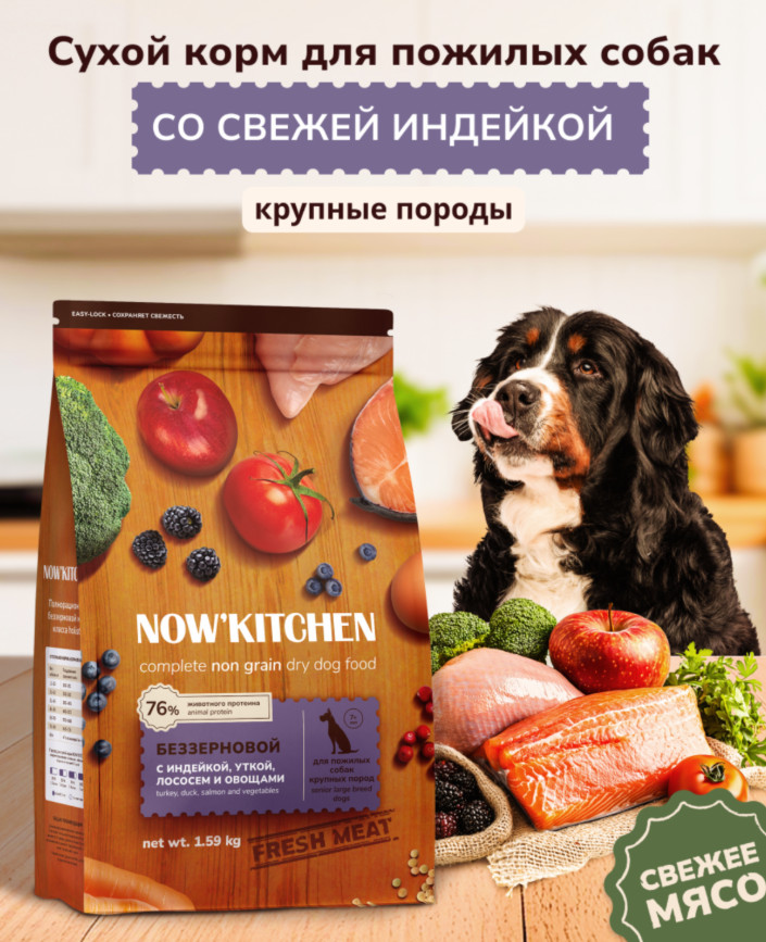 Корм беззерновой для для пожилых крупных собак со свежей индейкой, уткой, лососем «Turkey, Duck & Salmon» | Fresh meat | Now'Kitchen