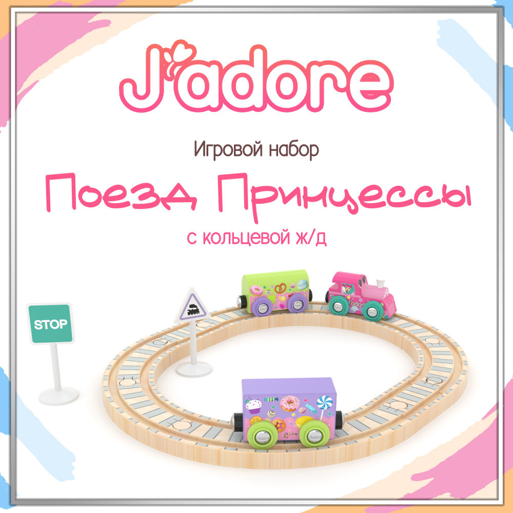 Игровой набор «Поезд Принцессы» | J’adore | Hape