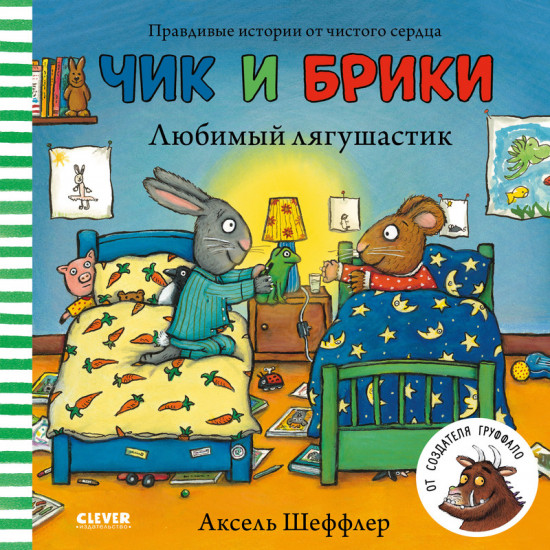 Любимый лягушастик. Чик и Брики