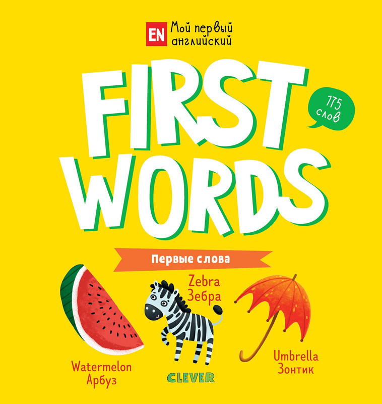 First words. Первые слова | Мой первый английский