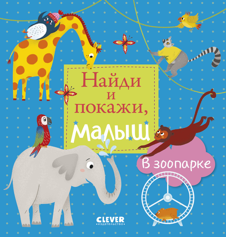 В зоопарке | Найди и покажи, малыш