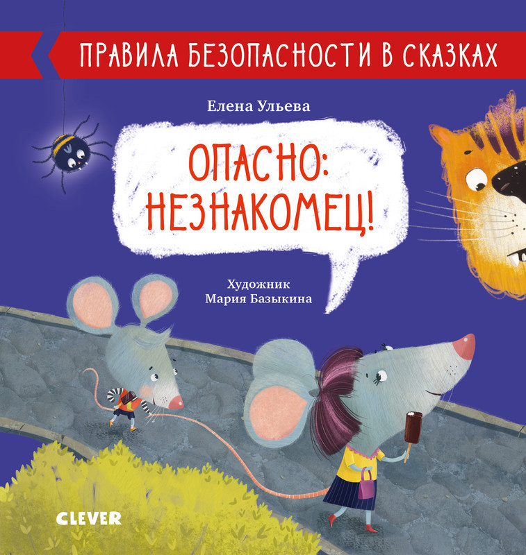 Опасно: незнакомец! | Правила безопасности в сказках