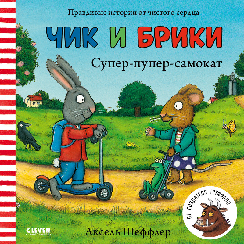 Супер-пупер-самокат. Чик и Брики | Чик и Брики