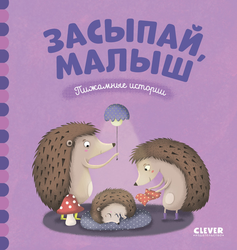 Засыпай, малыш | Пижамные истории